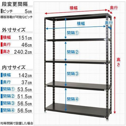 スチールラック NC1500-24-5段 間口1500×奥行450×高さ2400mm ブラック