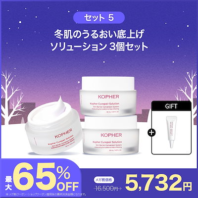 Qoo10] Kopher 【ナラコラボ】冬の美肌3STEPセット : キット・コフレ・福袋