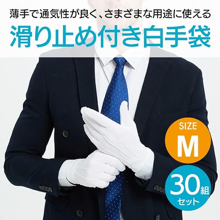 フォーマル白手袋 滑り止め付き 綿製 薄手 汗吸収 ホテルマン バス運転手警備式典用 30双 Mサイズ( ホワイト, M)