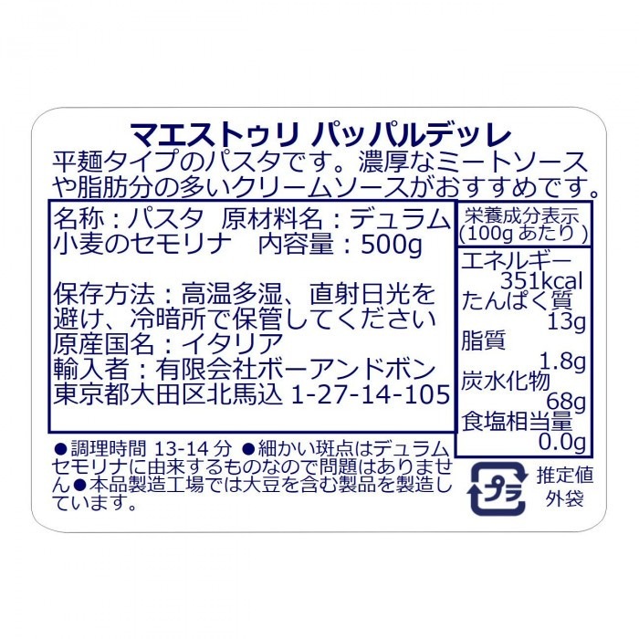 ボーアンドボン マエストゥリパスタ パッパルデッレ 500g×12個