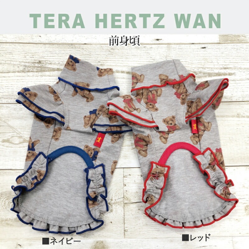 テラヘルツワンテラベアフリルワンピ(2色)ペット介護 犬用 ペットウェア 小型犬 シニア犬 ドッグウェア 犬服 クークチュール 2メ-3運 12387 【T】 テラヘルツワンテラベアフリルワンピ(2色)ペット介護 犬用 ペットウェア 小型犬 シニア犬 ドッグウェア 犬服 クークチュール 2メ-3運 12387 【T】