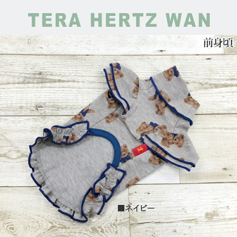 テラヘルツワンテラベアフリルワンピ(2色)ペット介護 犬用 ペットウェア 小型犬 シニア犬 ドッグウェア 犬服 クークチュール 2メ-3運 12387 【T】 テラヘルツワンテラベアフリルワンピ(2色)ペット介護 犬用 ペットウェア 小型犬 シニア犬 ドッグウェア 犬服 クークチュール 2メ-3運 12387 【T】