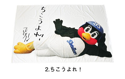 【新品未使用】等身大　タオルケット　つば九郎　わがままいうなよ 東京ヤクルトスワローズ 未開封つば九郎 ほぼ等身大タオルケット