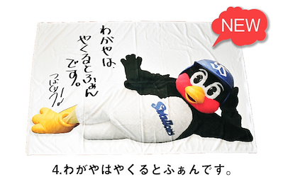 つば九郎♡つば九郎等身大タオルケット（めをあけてねます） 東京ヤクルトスワローズ つば九郎等身大タオルケット (めをあけ