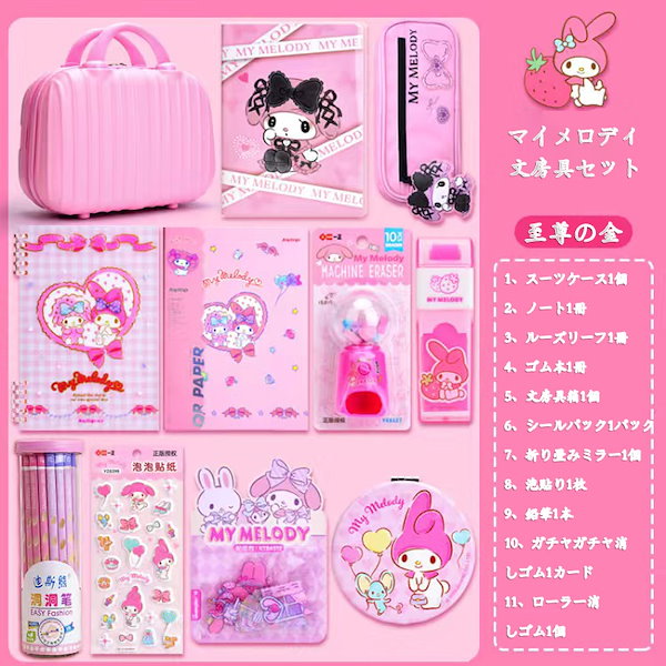 Qoo10] マイメロディ文具ギフトセット女の子誕生日