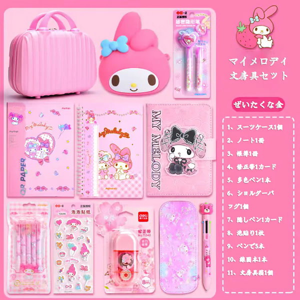 マイメロディ グッズ セット 新品未使用 送料込 Qoo10] マイメロディ文具ギフトセット女の子誕生日