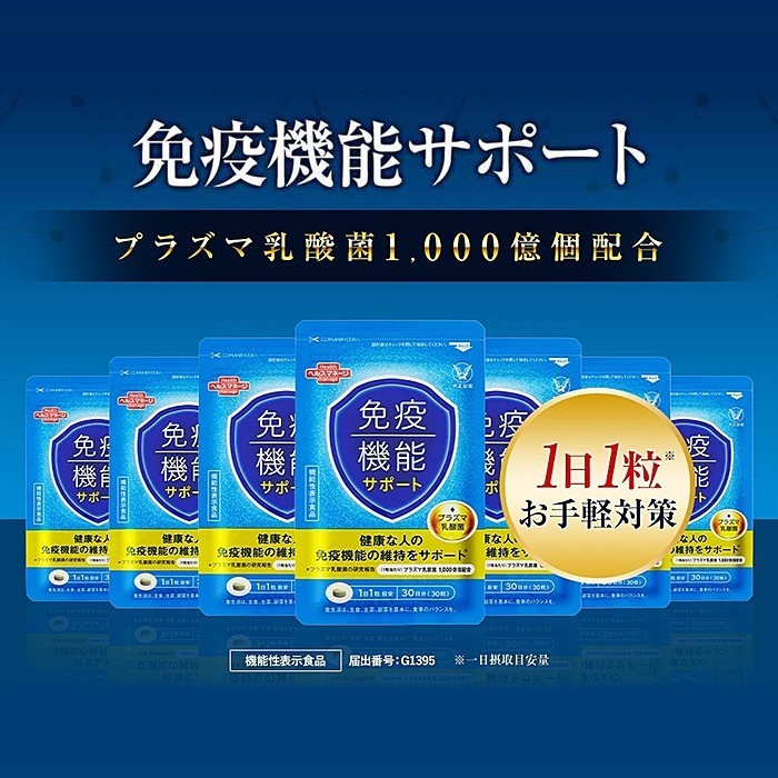 【公式】大正製薬 免疫機能サポート 30粒 3袋セット プラズマ乳酸菌 30日分 1日1粒 機能性表示食品 【公式】大正製薬 免疫機能サポート 30粒 3袋セット プラズマ乳酸菌 30日分 1日1粒 機能性表示食品