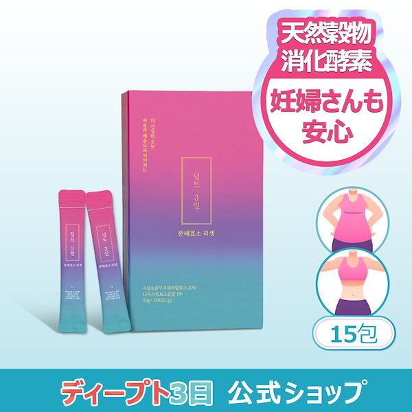Qoo10] deepte 3days 【公式】炭水化物分解酵素リセット 15包