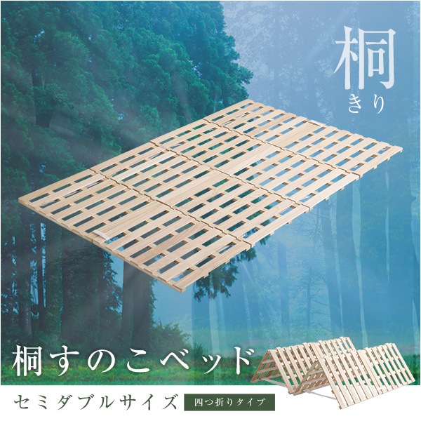 折りたたみベッド 簡易ベッド ベッド 折りたたみベット 折り畳みベッド 組立不要 コンパクト すのこベッド 天然木 桐 セミダブル 頑丈 布団が干せる 4つ折り