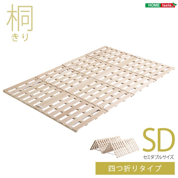 折りたたみベッド 簡易ベッド ベッド 折りたたみベット 折り畳みベッド 組立不要 コンパクト すのこベッド 天然木 桐 セミダブル 頑丈 布団が干せる 4つ折り