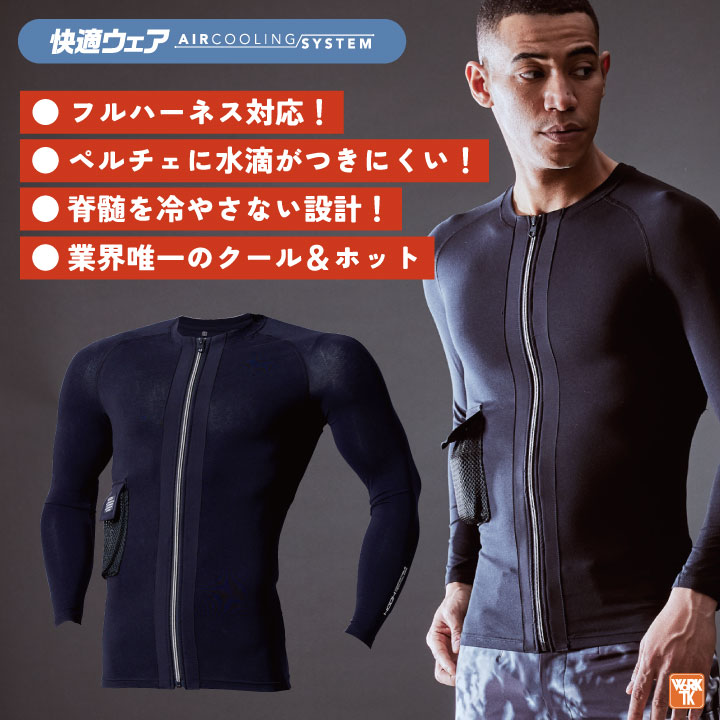 村上被服 水冷服 長袖ペルチェコンプレッションセット フルセット 春夏 電動ウェア バッテリー メンズ レディース 接触冷感 ストレッチ UVカット 消臭テープ /mh-pc222