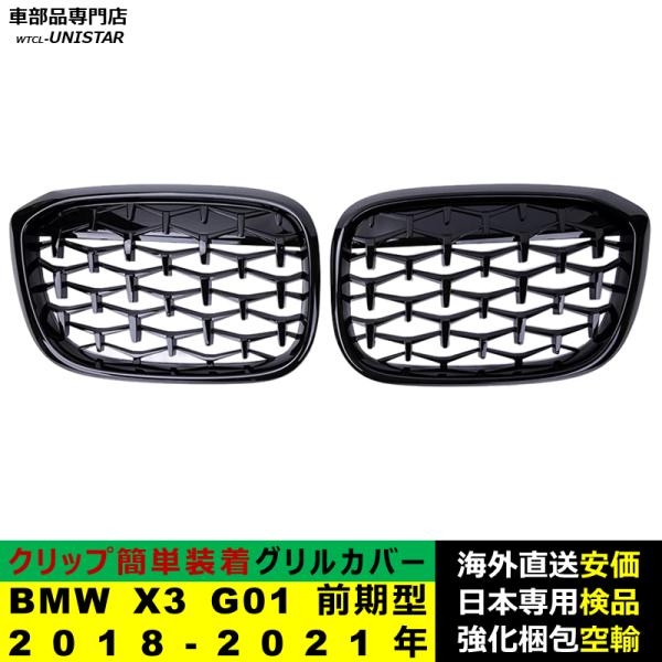 BMW X3 G01 前期型 2018-2021年適用 フロントグリル キドニーグリル バンパー トリムカバー スラット ストラップ Mスタイル M Sports Mスポーツ ABS製 BMW X3 G01 前期型 2018-2021年適用 フロントグリル キドニーグリル バンパー トリムカバー スラット ストラップ Mスタイル M Sports Mスポーツ ABS製