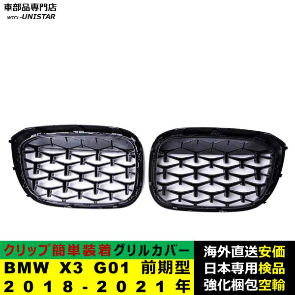 BMW X3 G01 前期型 2018-2021年適用 フロントグリル キドニーグリル バンパー トリムカバー スラット ストラップ Mスタイル M Sports Mスポーツ ABS製 BMW X3 G01 前期型 2018-2021年適用 フロントグリル キドニーグリル バンパー トリムカバー スラット ストラップ Mスタイル M Sports Mスポーツ ABS製