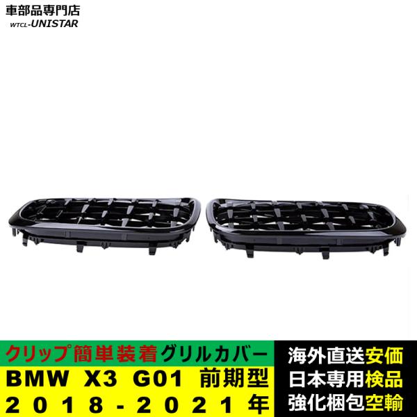 BMW X3 G01 前期型 2018-2021年適用 フロントグリル キドニーグリル バンパー トリムカバー スラット ストラップ Mスタイル M Sports Mスポーツ ABS製 BMW X3 G01 前期型 2018-2021年適用 フロントグリル キドニーグリル バンパー トリムカバー スラット ストラップ Mスタイル M Sports Mスポーツ ABS製