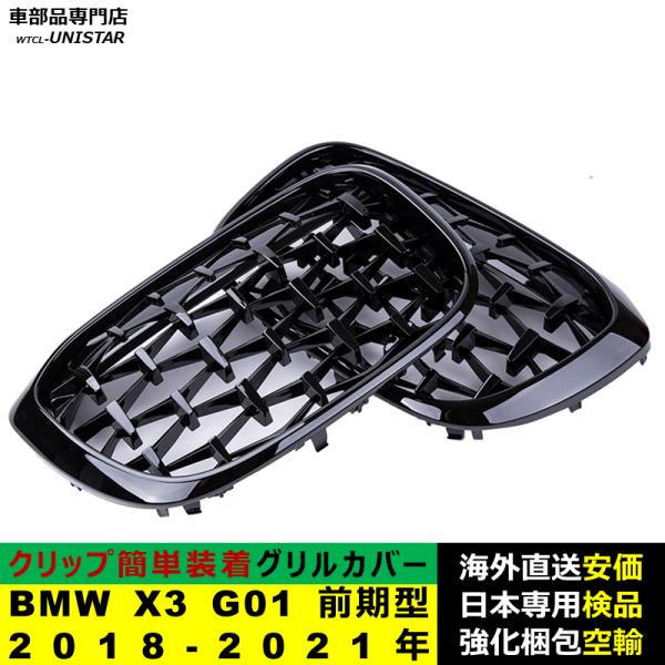 BMW X3 G01 前期型 2018-2021年適用 フロントグリル キドニーグリル バンパー トリムカバー スラット ストラップ Mスタイル M Sports Mスポーツ ABS製 BMW X3 G01 前期型 2018-2021年適用 フロントグリル キドニーグリル バンパー トリムカバー スラット ストラップ Mスタイル M Sports Mスポーツ ABS製