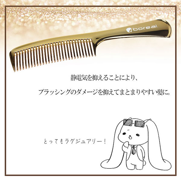 BOREAL ヘアブラシ ブラシ ゴールド 静電気 抑える ダメージ軽減 金メッキ加工 ラグジュアリー ブラッシング ダメージ  ゆうパック発送(60cm)【EN】/BOREALゴールドコーム