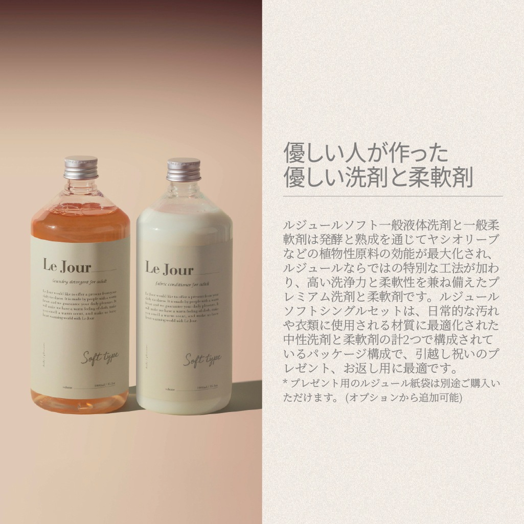 【イチオシ】 ルジュールソフトシングルセット 1L 洗剤 韓国 洗濯洗剤 洗剤 大容量 洗剤 ギフト 洗剤 洗濯液体 超高濃縮 柔軟剤 韓国 フローラル