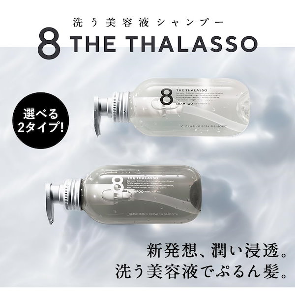 Qoo10] 8 THE THALASSO エイトザタラソ モイストシャンプー トリ
