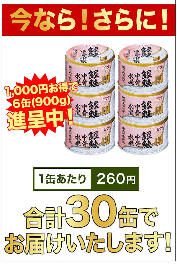 さけ 鮭 銀鮭 中骨 水煮 サケ 45缶 キョクヨー 宝幸 HOKO 缶詰 Amazon | 快適生活 HOKO「銀鮭中骨水煮缶」12缶/30(24+6)缶 (30