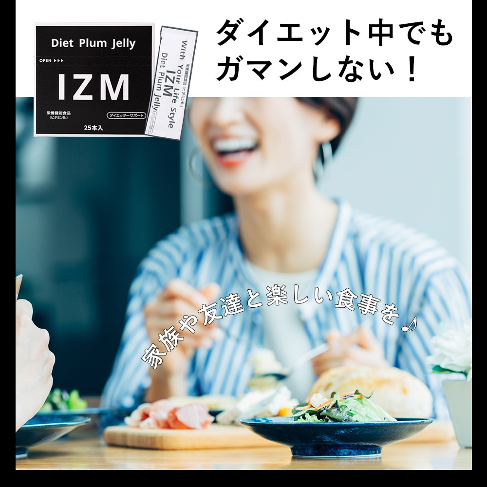 IZM DIET PLUM JELLY 1箱 25本入り(1本20g) IZM DIET PLUM JELLY 1箱 25本入り(1本20g)