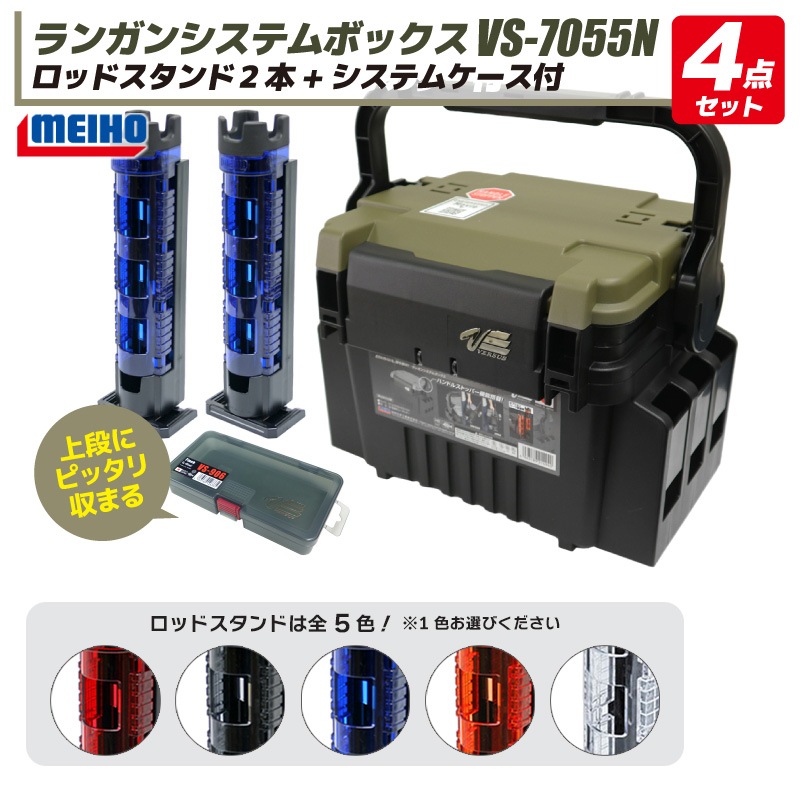 ランガンシステムボックス VS-7055N グリーンツートン+ロッドスタンド2本+ケース 4点セット