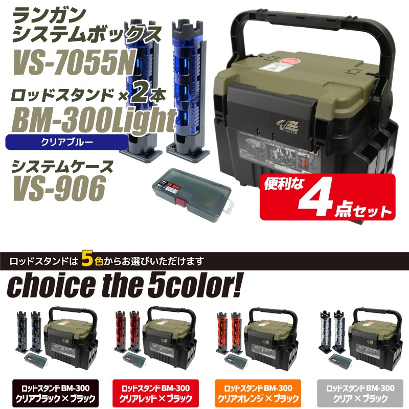 ランガンシステムボックス VS-7055N グリーンツートン+ロッドスタンド2本+ケース 4点セット