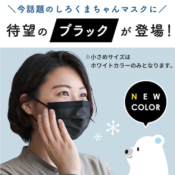 【2個無料】 さらさら しろくまちゃんマスク 6ヶ月分 6個セット 不織布マスク 不織布マスク