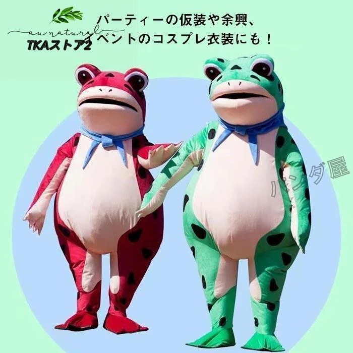 文化祭 ハロウィーン レッド グリーン きぐるみ 大人用 キャラクター コスチューム 変装 仮装 衣装 コスプレ衣装 ぬいぐるみ 動物 カエル 蛙 着ぐるみ 文化祭 ハロウィーン レッド グリーン きぐるみ 大人用 キャラクター コスチューム 変装 仮装 衣装 コスプレ衣装 ぬいぐるみ 動物 カエル 蛙 着ぐるみ