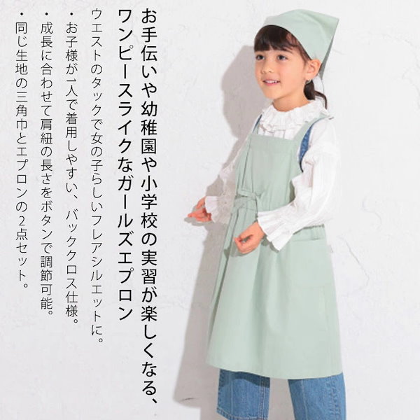 Qoo10] オーシャン＆グラウンド エプロン キッズ 三角巾セット 女の子