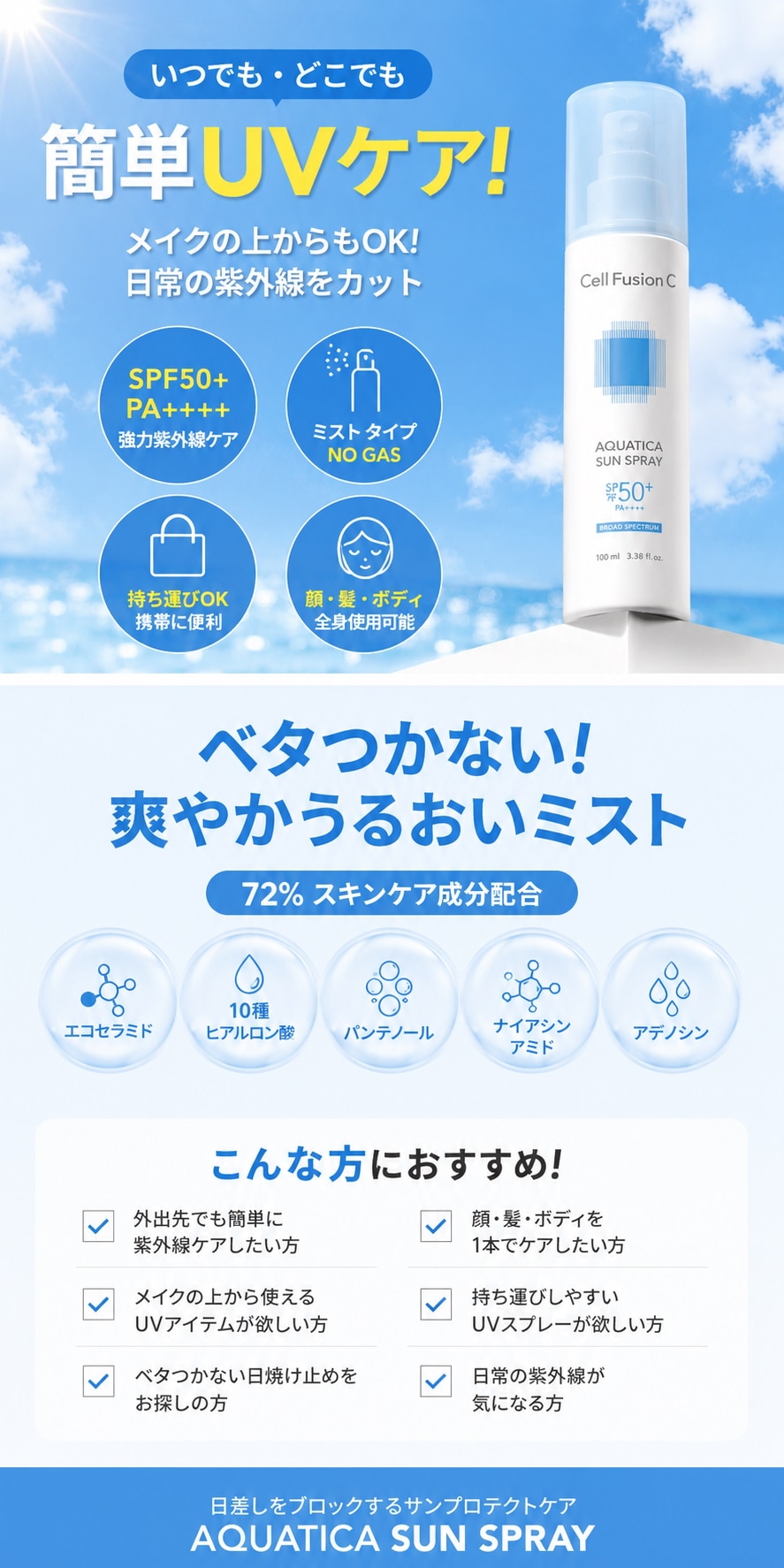 Qoo10] セルフュージョンC 【SPF50+】アクアティカサンスプレー
