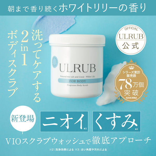 Qoo10] ULRUB 【公式】ボディスクラブ ボディソープ ホ