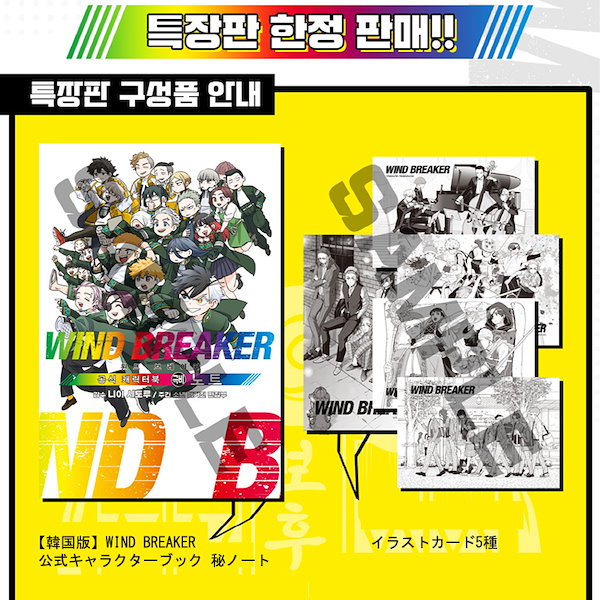 ウィンドブレーカー　公式品　 韓国版　キャラクターブック　特装版 WIND BREAKER 韓国版 キャラクターブック 特典付き 特装版】韓国