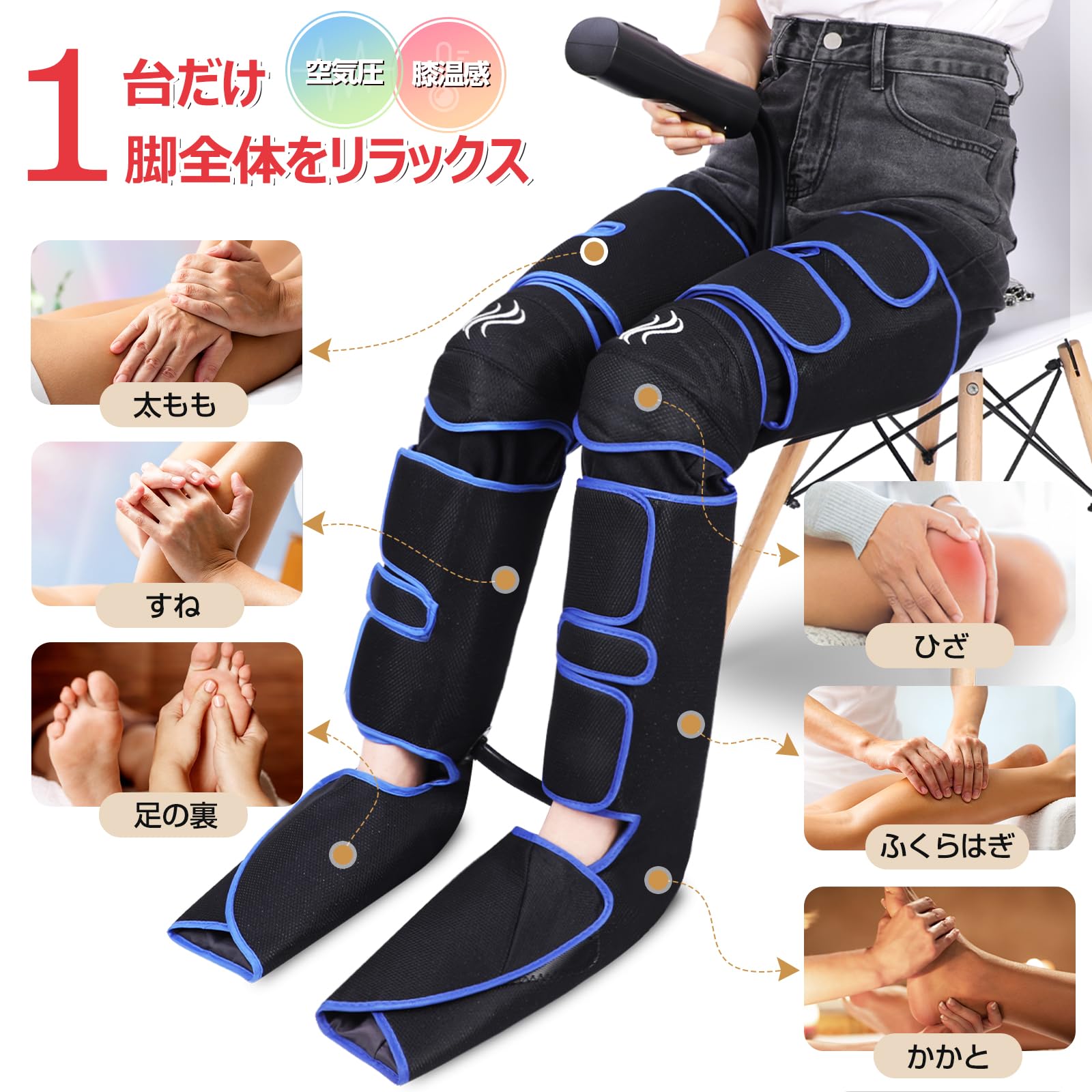 【充電式】フットケア 3段階膝温感 足 トレーニング ふくらはぎ 太もも対応 6コース 3段階強度 リモコン付 20分タイマー自動OFF 装着型 折り畳み可能 お手入れ 収納簡単 33449