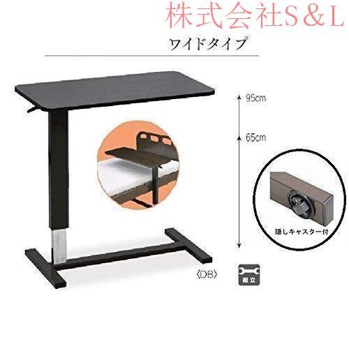 介護ベッド用 電動ベッド用 昇降テーブル キャスター付 大商産業 天然木 介護ベッド用 電動ベッド用 昇降テーブル キャスター付 大商産業 天然木