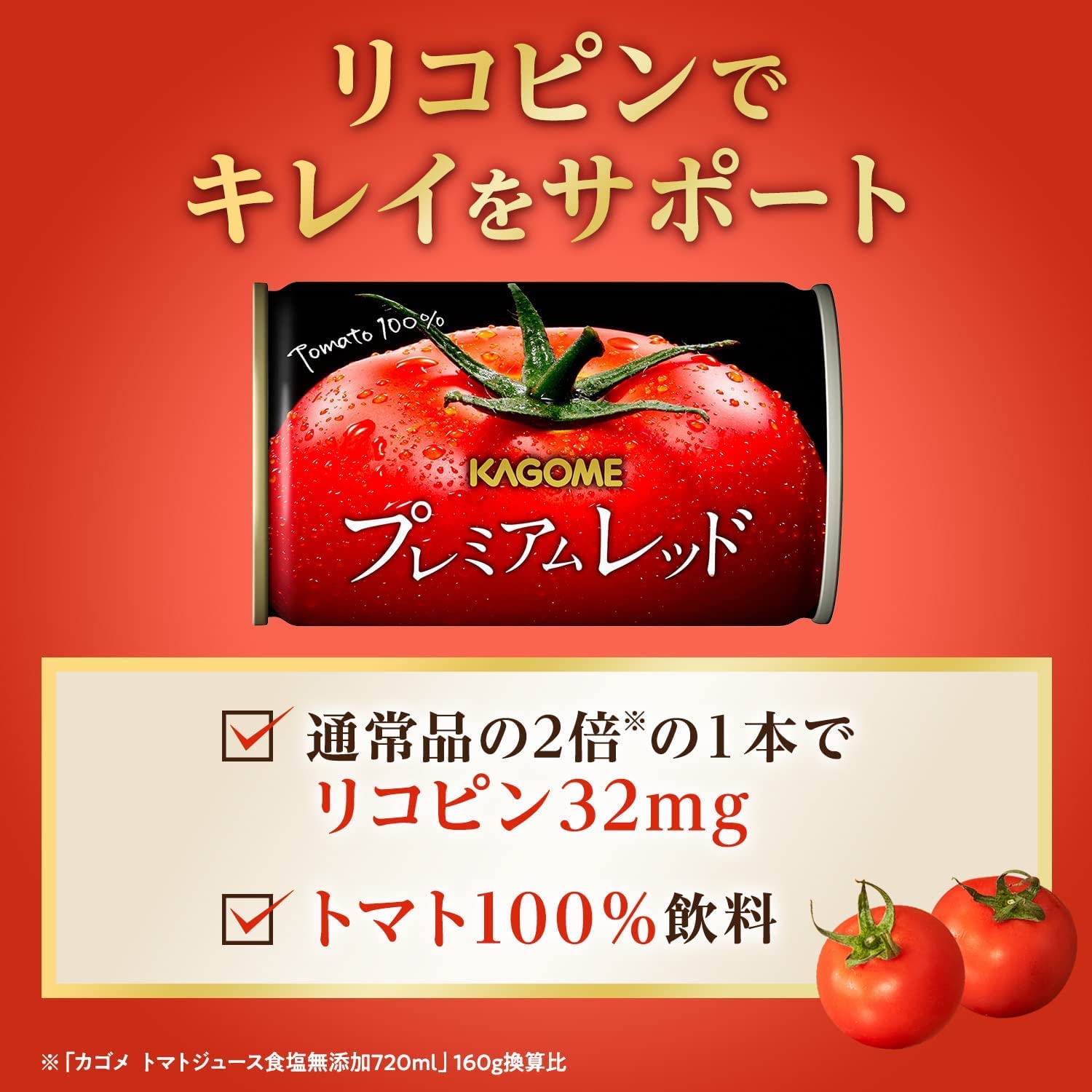 サポベジ【Amazon.co.jp限定】カゴメ プレミアムレッド 高リコピントマト50%使用 食塩無添加 160g×30本 無塩 サポベジ【Amazon.co.jp限定】カゴメ プレミアムレッド 高リコピントマト50%使用 食塩無添加 160g×30本 無塩