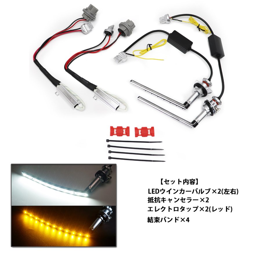 ポジションシーケンシャル LED ウインカーバルブ 抵抗器付 ウィンカーポジション機能付 流れるウインカー デイライト ステルス ELGRAND 適合 日産 エルグランド E52
