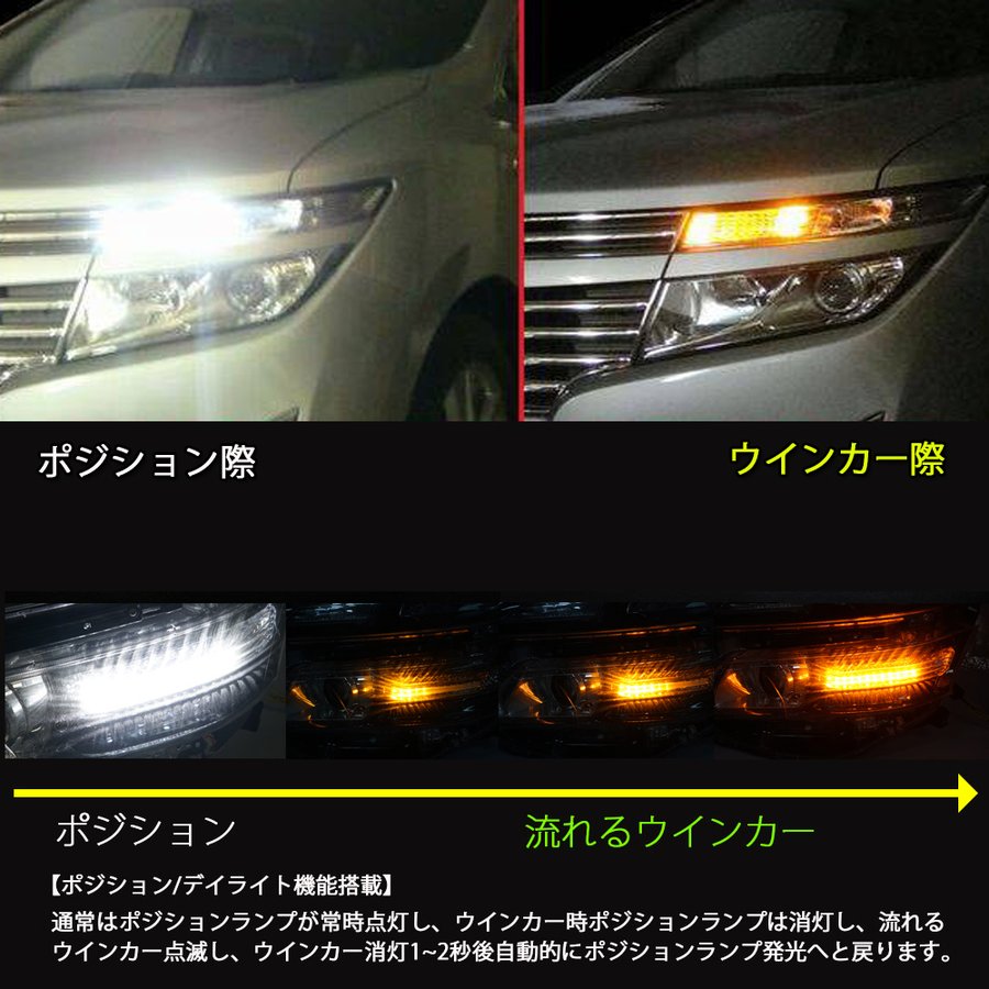 ポジションシーケンシャル LED ウインカーバルブ 抵抗器付 ウィンカーポジション機能付 流れるウインカー デイライト ステルス ELGRAND 適合 日産 エルグランド E52
