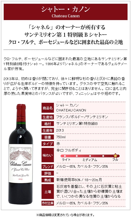 2013 シャトー カノン 750ml サンテミリオン第1特別級 ボルドー フランス 赤ワイン コク辛口 ワイン ^AKCA0113^ 2013 シャトー カノン 750ml サンテミリオン第1特別級 ボルドー フランス 赤ワイン コク辛口 ワイン ^AKCA0113^