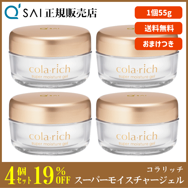 コラリッチ スーパーモイスチャージェル 55g 4個セット