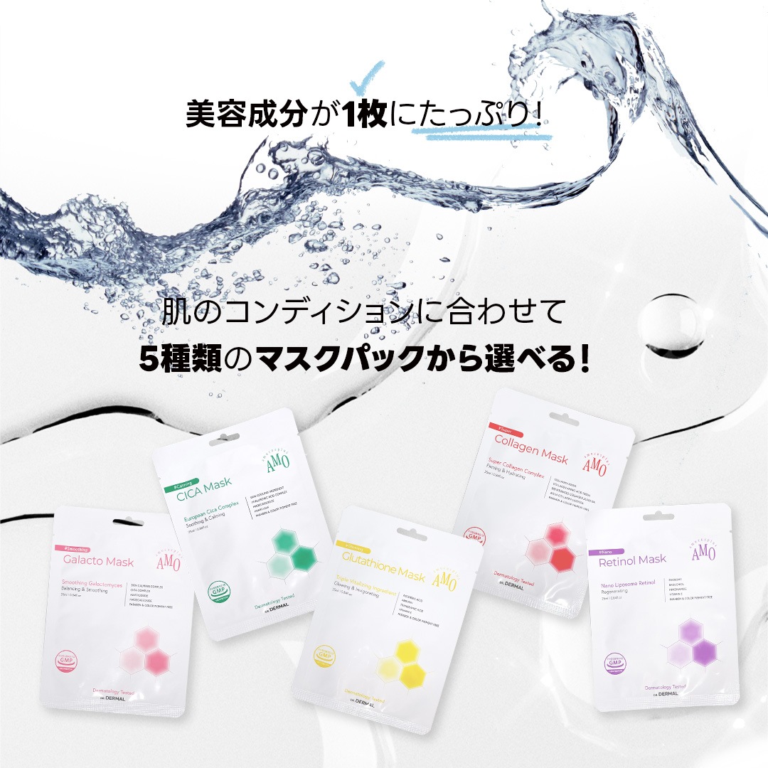 【30％OFF！セット購入でお得！】ソロモン商事 アモコスプラス マスク 50枚セット AMOCOSPLUS パック コラーゲン シカ n.m.f グルタチオン レチノール 保湿 鎮静