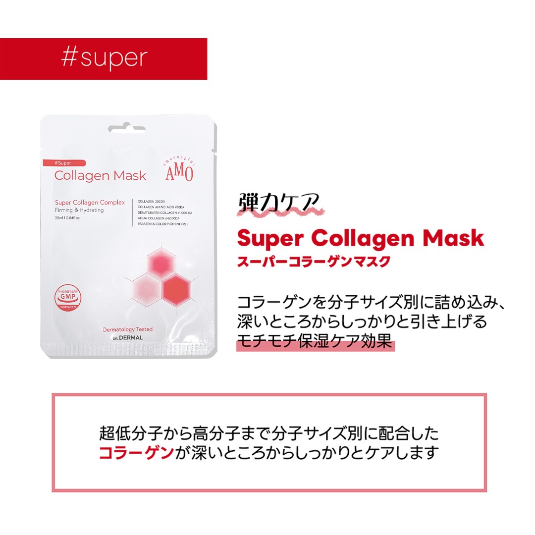 【30％OFF！セット購入でお得！】ソロモン商事 アモコスプラス マスク 50枚セット AMOCOSPLUS パック コラーゲン シカ n.m.f グルタチオン レチノール 保湿 鎮静