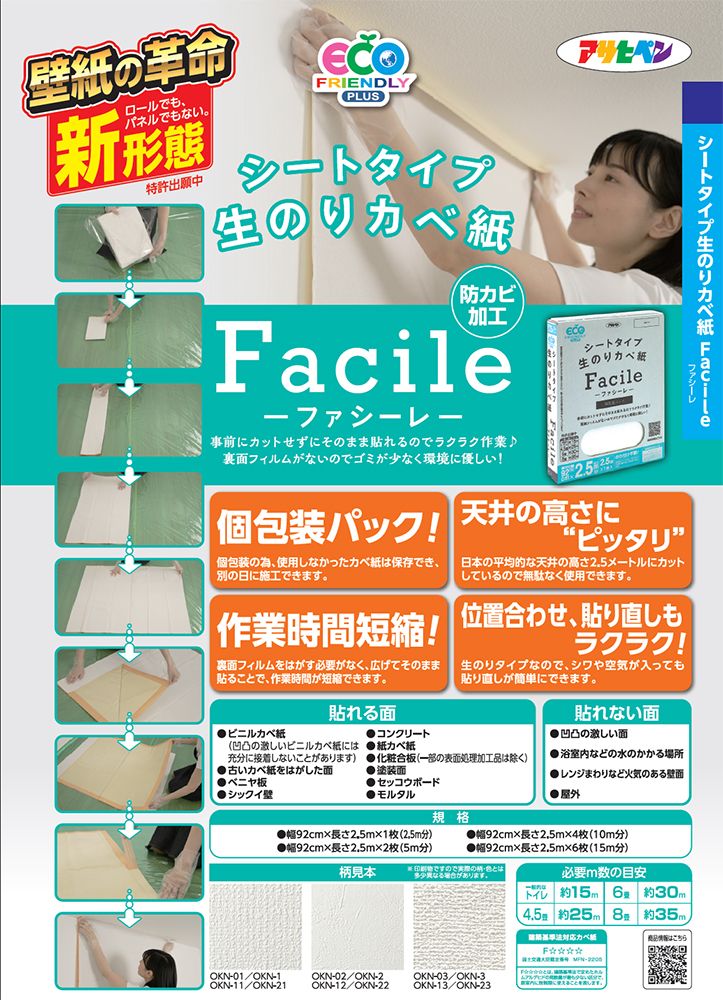 シートタイプ生のりカベ紙 Facile 壁紙 92cmx2.5mx6枚入(15m分) OKN-21 シートタイプ生のりカベ紙 Facile 壁紙 92cmx2.5mx6枚入(15m分) OKN-21