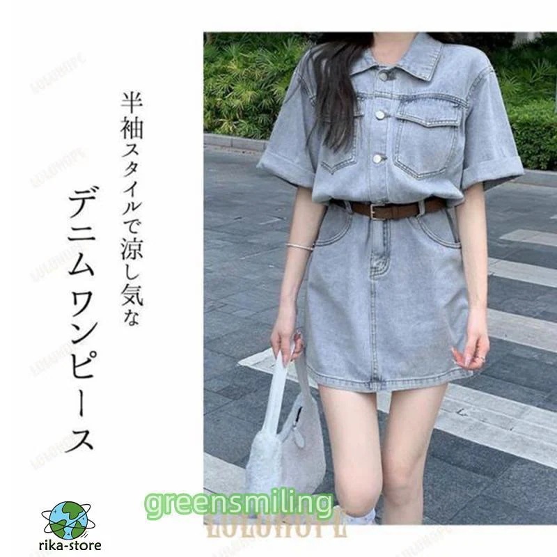 【新作登場 】【最短出荷 】ワンピース デニム レディース 半袖 韓国ファッション おしゃれ かわいい 量産型 春 夏 秋 シャツワンピ デニム 【新作登場 】【最短出荷 】ワンピース デニム レディース 半袖 韓国ファッション おしゃれ かわいい 量産型 春 夏 秋 シャツワンピ デニム