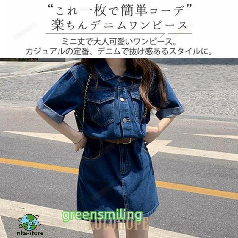 【新作登場 】【最短出荷 】ワンピース デニム レディース 半袖 韓国ファッション おしゃれ かわいい 量産型 春 夏 秋 シャツワンピ デニム 【新作登場 】【最短出荷 】ワンピース デニム レディース 半袖 韓国ファッション おしゃれ かわいい 量産型 春 夏 秋 シャツワンピ デニム