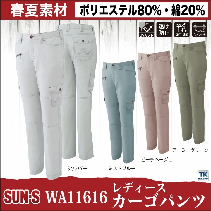 作業ズボン レディースカーゴパンツ スーパーストレッチ サンエス SUN-S 作業服 作業着 春夏 カーゴパンツ /ss-wa11616-b 作業ズボン レディースカーゴパンツ スーパーストレッチ サンエス SUN-S 作業服 作業着 春夏 カーゴパンツ /ss-wa11616-b