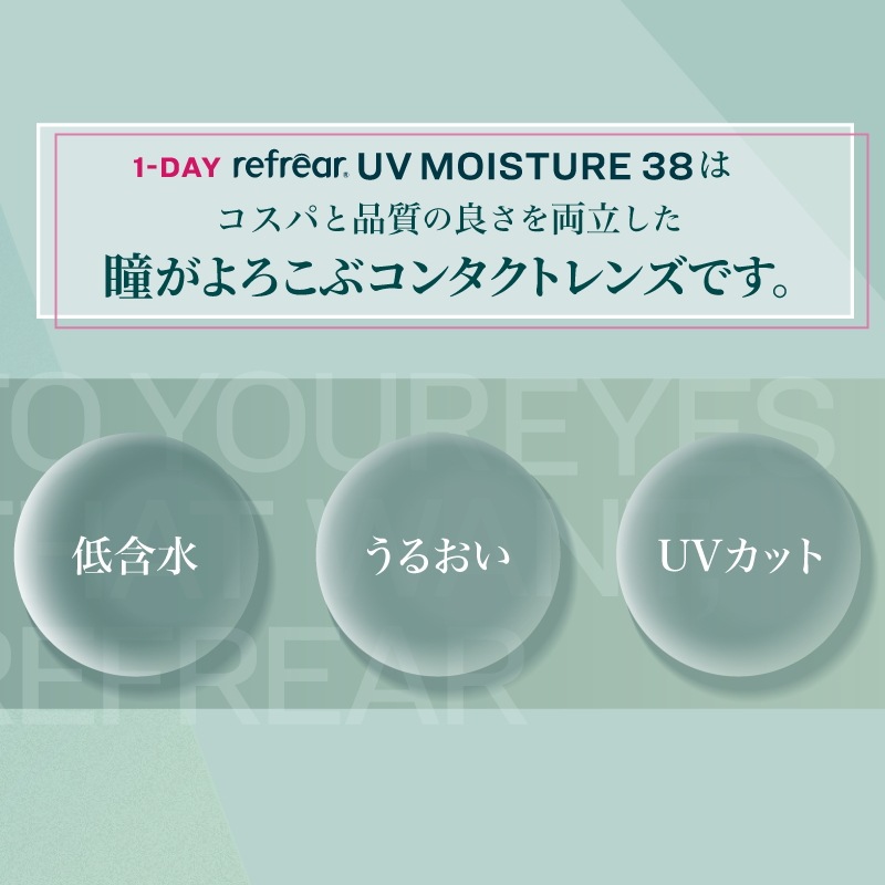 1day Refrear UV Moisture 38 ワンデーリフレア UV モイスチャー38 【30枚入】 12箱 コンタクトレンズ_10