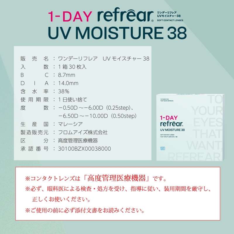 1day Refrear UV Moisture 38 ワンデーリフレア UV モイスチャー38 【30枚入】 12箱 コンタクトレンズ_11