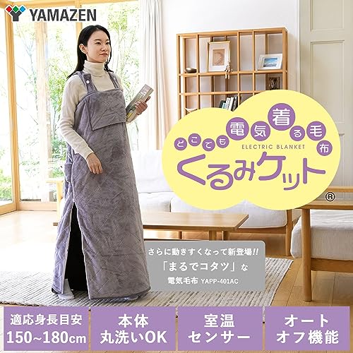[山善] 電気毛布 着る毛布 着るこたつ メンズ レディース 丸洗い可能 くるみケット ダニ退治機能 室温センサー タイマー付 オートオフ機能 ひざ掛け 掛毛布 敷毛布 YAPP-401AC(LV)