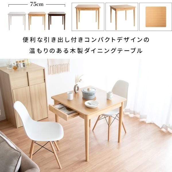 引き出し付きダイニングテーブル 幅75cm 正方形 ダイニング リビング キッチン 食卓テーブル 木製 テーブル単品
