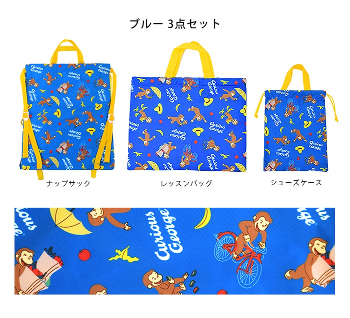 Qoo10] おさるのジョージ 入園入学 3点セット